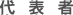 代表者