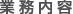 業務内容