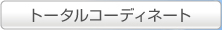 トータルコーディネート