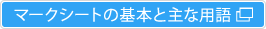 マークシートの基本と主な用語