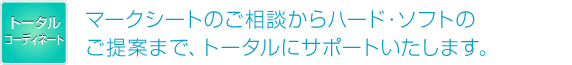 ご提案からアフターサービスまでトータルコーディネート