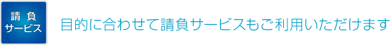 目的に合わせて請負サービスもご利用いただけます