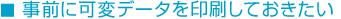 事前に可変データを印刷しておきたい
