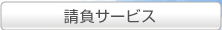 請負サービス