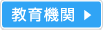 教育機関