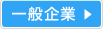 一般企業