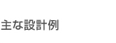 主な使用例