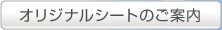 オリジナルシートのご案内