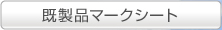 既製品マークシート