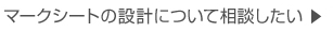マークシートの設計について相談したい