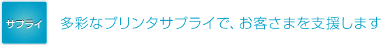 サプライ