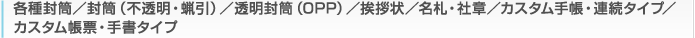 各種封筒／封筒（不透明・蝋引）／透明封筒（OPP）／挨拶状／名札・社章／カスタム手帳・連続タイプ／カスタム帳票・手書タイプ