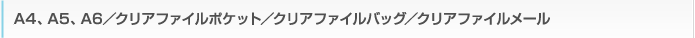 A4、A5、A6／クリアファイルポケット／クリアファイルバッグ／クリアファイルメール