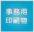 事務用印刷物