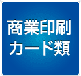 商業印刷カード類