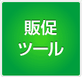 販促ツール
