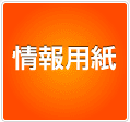 情報用紙