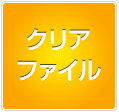 クリアファイル