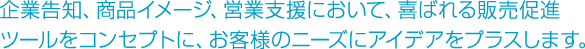 効果的な販促ツールで、営業支援を演出