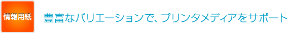 豊富なバリエーションで、プリンタメディアをサポート